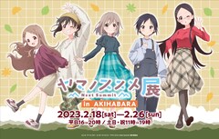 ヤマノススメ 最新刊（次は26巻）の発売日をメールでお知らせ