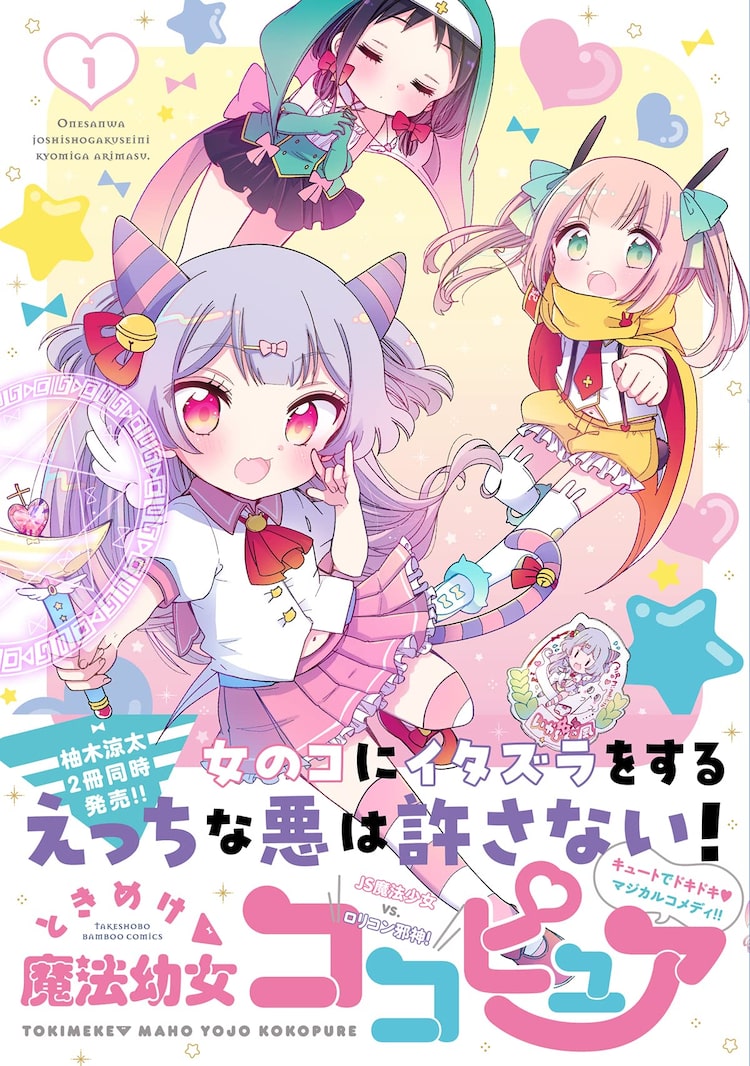 幼女　小学生　少女 倒せロリコン邪神！柚木涼太「お姉さんは女子小学生に～」魔法幼女スピンオフ1巻 | ベルアラートニュース