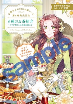 公爵夫人の50のお茶レシピ 4巻 完結【コミックの発売日を通知するベル 