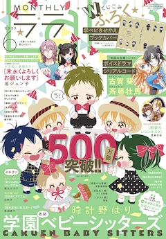 学園ベビーシッターズ 最新刊の発売日をメールでお知らせ