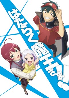はたらく魔王さま! 最新刊の発売日をメールでお知らせ【コミック はたらく魔王さま! 最新刊の発売日をメールでお知らせ【コミック