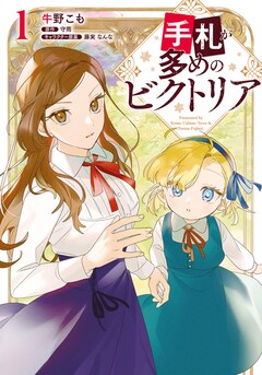 手札が多めのビクトリア 最新刊（次は4巻）の発売日をメールでお知らせ【コミックの発売日を通知するベルアラート】