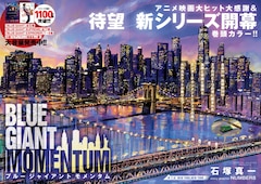 BLUE GIANT MOMENTUM 最新刊の発売日をメールでお知らせ