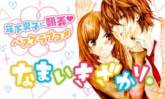 なまいきざかり。 23巻 完結【コミックの発売日を通知するベル