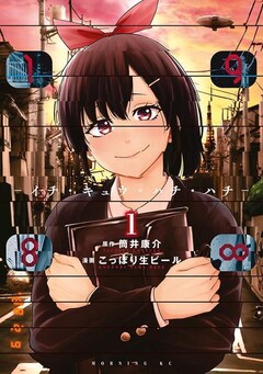 198∞ イチ・キュウ・ハチ・ハチ 最新刊（次は2巻）の発売日を