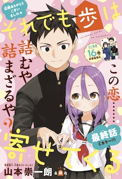 それでも歩は寄せてくる (英語版)17巻セット コミック】それでも歩は寄せてくる（全17巻） | 山本崇一朗