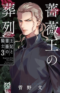 「薔薇王の葬列」菅野文先生 直筆サイン入り 描き下ろし 複製原画 記念展ver. 薔薇王の葬列 サイン入り複製原画 （メディコス