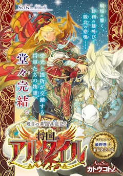将国のアルタイル嵬伝／嶌国のスバル（6）』（カトウ チカ,小林