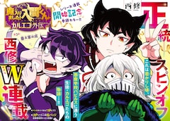 魔入りました!入間くん カルエゴ外伝 最新刊（次は2巻）の発売日