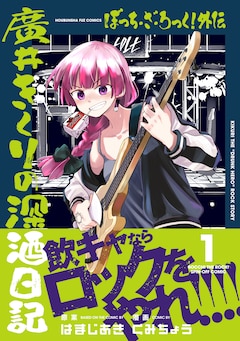 ぼっち・ざ・ろっく!外伝 廣井きくりの深酒日記 最新刊の発売日