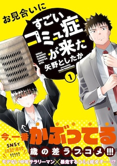 お見合いにすごいコミュ症が来た 最新刊の発売日をメールで