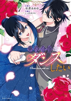 電子書籍版 悪役令嬢はダンスがしたい 最新刊の発売日をメールで