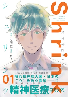 【最新巻含む】Shrink～精神科医ヨワイ～ 1-15巻 全巻 Shrink～精神科医ヨワイ～ 全巻 1-15巻ドラマ化 中村倫也 初版本