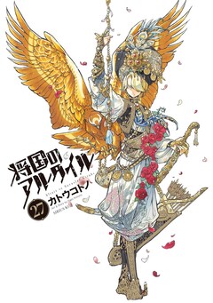 将国のアルタイル 最新刊の発売日をメールでお知らせ【コミック