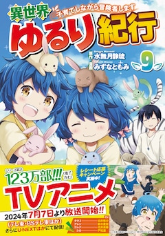 水無月静琉の新刊発売日の一覧【ベルアラート】