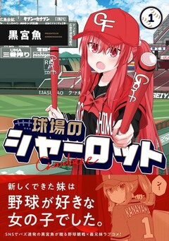 【6月新刊】チハヤリスタート! 2 球場のシャーロット 2 球場のシャーロット 2 (芳文社コミックス/FUZコミックス