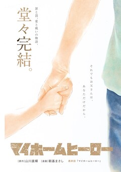 マイホームヒーロー 26巻 完結【コミックの発売日を通知するベル