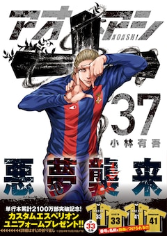 アオアシ 最新刊（次は39巻）の発売日をメールでお知らせ