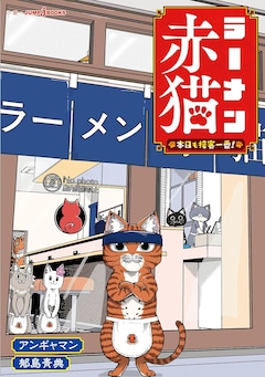 ラーメン赤猫 最新刊（次は12巻）の発売日をメールでお知らせ