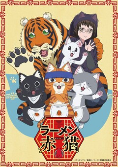 ラーメン赤猫 1 (ジャンプコミックス) | アンギャマン |本