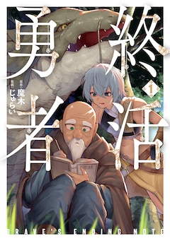 【11月新刊】転生したら世界樹だった件 1 終活勇者 1 転生したら世界樹だった件 1巻』 月ノみんと／原作、雪笠／構成