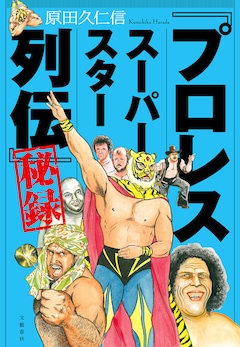 プロレス スーパースター列伝（新装版）　17 | 梶原一騎；原田久仁信 | マンガ | Kindleストア | Amazon