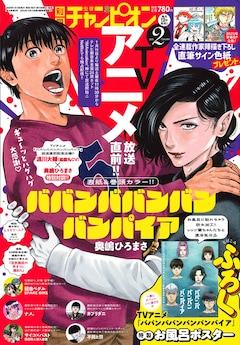 ババンババンバンバンパイア 最新刊の発売日をメールでお知らせ