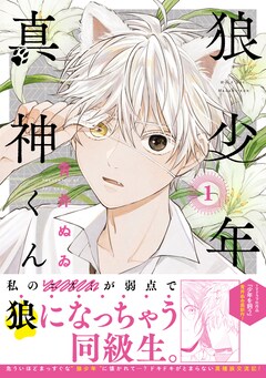 狼少年真神くん (2) (ゼノンコミックス) | 青井ぬゐ |本 | 通販