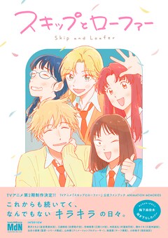 スキップとローファー 最新刊の発売日をメールでお知らせ