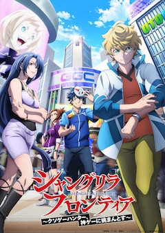 シャングリラ・フロンティア 最新刊の発売日をメールでお知らせ