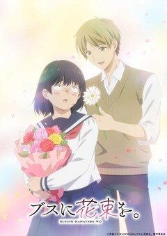 ブスに花束を。 12巻 完結【コミックの発売日を通知するベル
