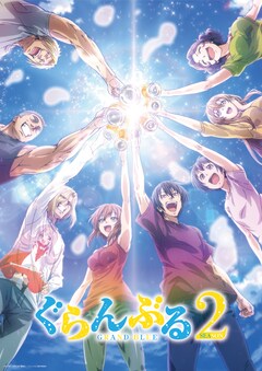 ぐらんぶる 最新刊の発売日をメールでお知らせ【コミックの発売