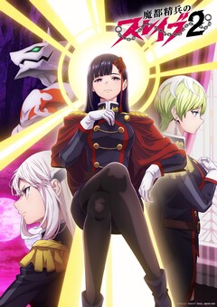 魔都精兵のスレイブ 全巻 1-17巻 [最新刊] (1153738051)（151話