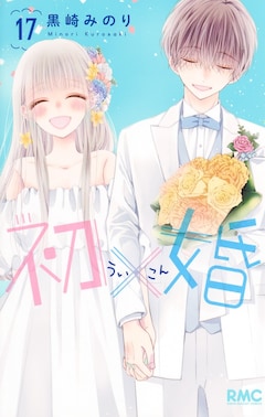 初×婚 16／黒崎 みのり | 集英社コミック公式 S-MANGA