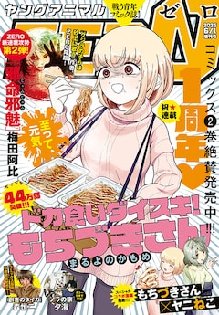 ドカ食いダイスキ！ もちづきさん 2巻 A2特大ポスター 販売台他セット ドカ食いダイスキ! もちづきさん 2 (ヤングアニマルコミックス
