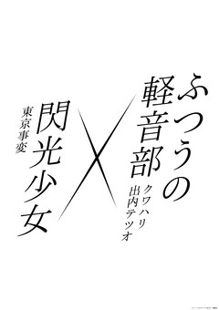 ふつうの軽音部 4巻発売記念 ポスター はーとぶれいく 当選品 超特価SALE開催！ ふつうの軽音部 4巻懸賞 はーとぶれいく 集合