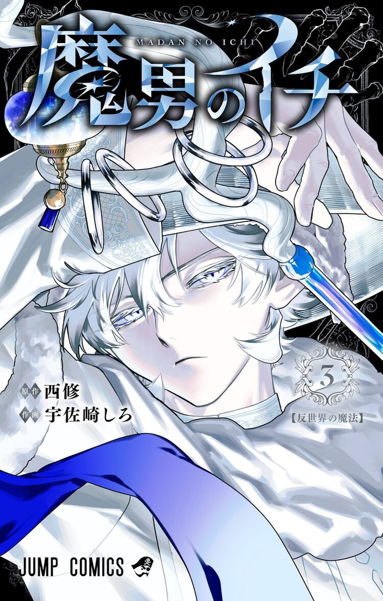 定期購読 魔男のイチ　アクリルキーホルダーセット デジタル版「週刊少年ジャンプ」定期購読者限定】『魔男のイチ