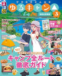 ゆるキャン△ 最新刊の発売日をメールでお知らせ【コミックの