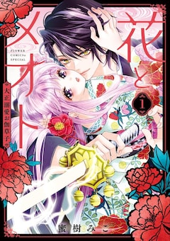蜜樹みこの新刊発売日の一覧【ベルアラート】