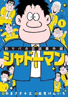 釣りバカ日誌 61〜113 釣りバカ日誌 最新刊の発売日をメールでお知らせ【コミックの